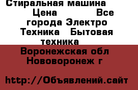 Стиральная машина indesit › Цена ­ 4 500 - Все города Электро-Техника » Бытовая техника   . Воронежская обл.,Нововоронеж г.